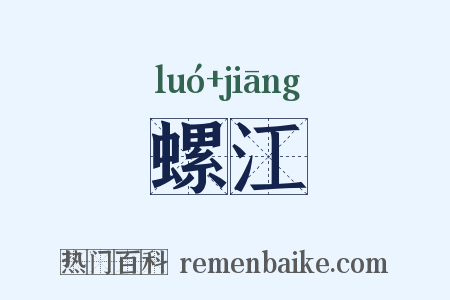 螺江是什么意思的图片